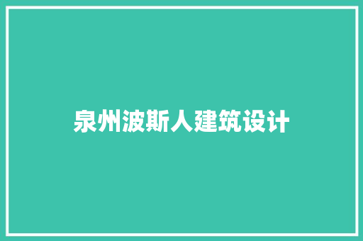 泉州波斯人建筑设计 工艺流程