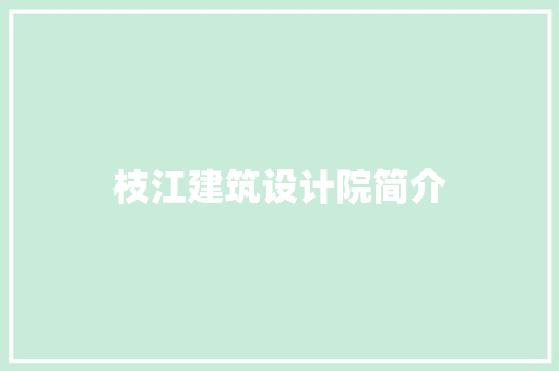 枝江建筑设计院简介 常用建材