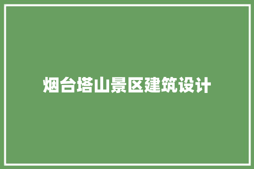 烟台塔山景区建筑设计