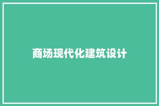 商场现代化建筑设计 材料设备