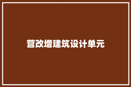 营改增建筑设计单元 新型材料