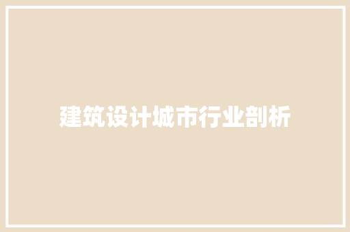 建筑设计城市行业剖析 常见问题