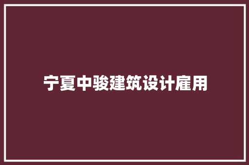 宁夏中骏建筑设计雇用 知识问答