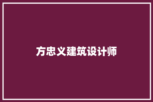 方忠义建筑设计师 材料设备