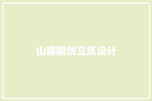 山森翮创立筑设计 新型材料