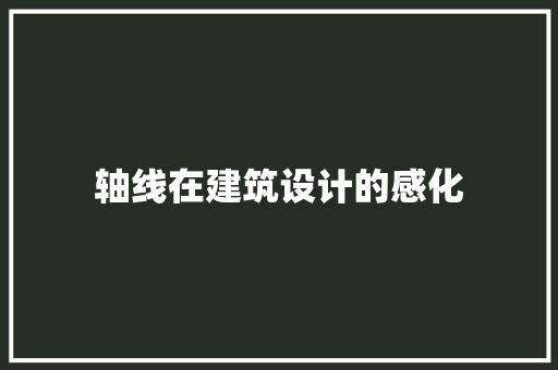 轴线在建筑设计的感化 新型材料