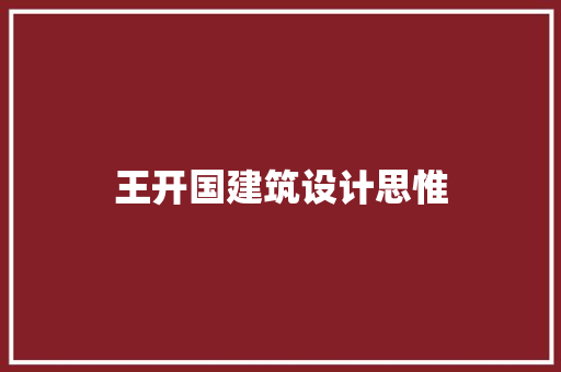 王开国建筑设计思惟 施工管理