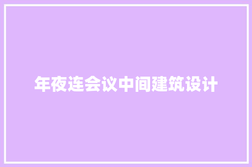 年夜连会议中间建筑设计 工艺流程