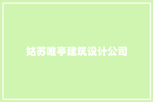 姑苏唯亭建筑设计公司 常见问题