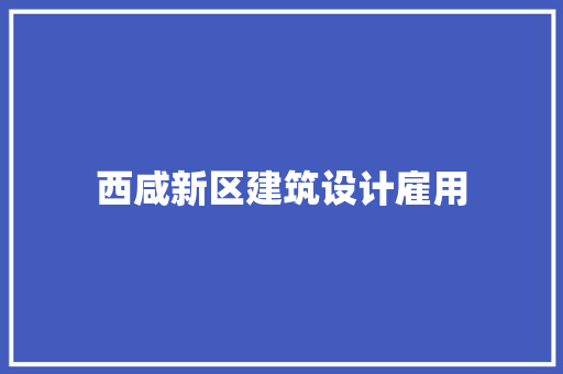 西咸新区建筑设计雇用 住宅建筑设计