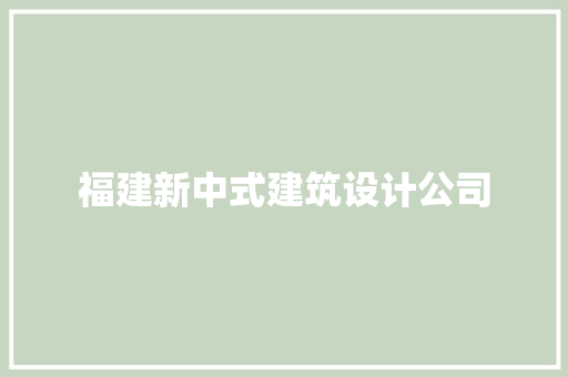 福建新中式建筑设计公司 材料设备