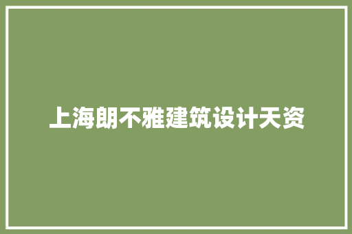 上海朗不雅建筑设计天资 知识问答