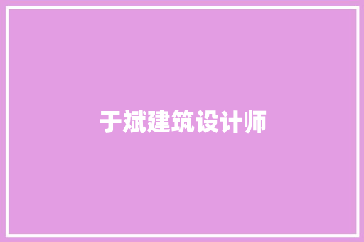 于斌建筑设计师 设计原则