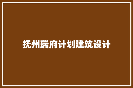 抚州瑞府计划建筑设计 知识问答