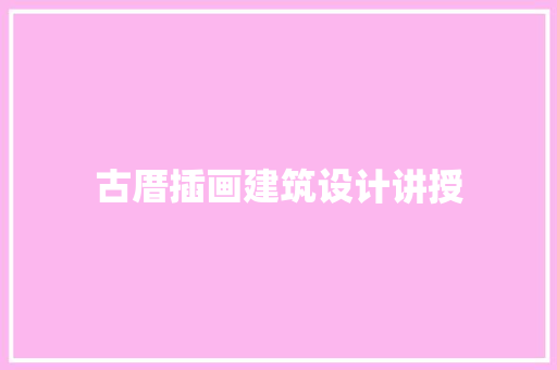 古厝插画建筑设计讲授 生态建筑设计