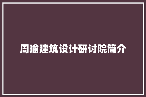 周瑜建筑设计研讨院简介 新型材料