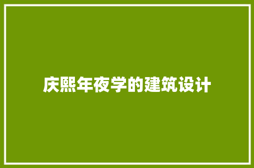 庆熙年夜学的建筑设计 施工管理