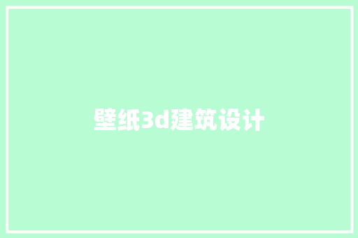 壁纸3d建筑设计 建筑法规