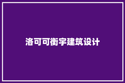 洛可可衡宇建筑设计 常见问题