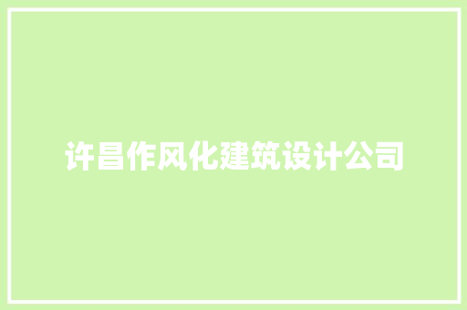 许昌作风化建筑设计公司 生态建筑设计