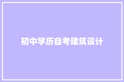 初中学历自考建筑设计