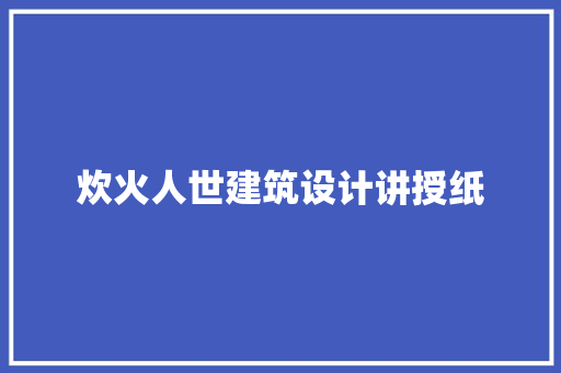 炊火人世建筑设计讲授纸 住宅建筑设计