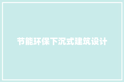节能环保下沉式建筑设计
