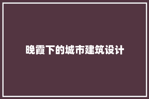 晚霞下的城市建筑设计 材料设备