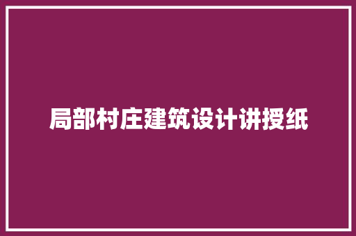 局部村庄建筑设计讲授纸 施工管理