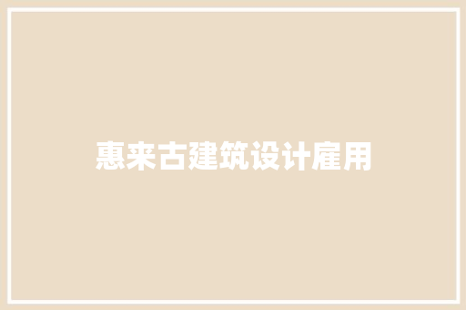 惠来古建筑设计雇用 住宅建筑设计
