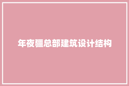 年夜疆总部建筑设计结构 住宅建筑设计