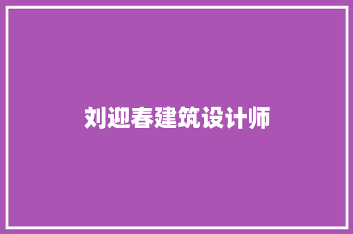 刘迎春建筑设计师 工艺流程