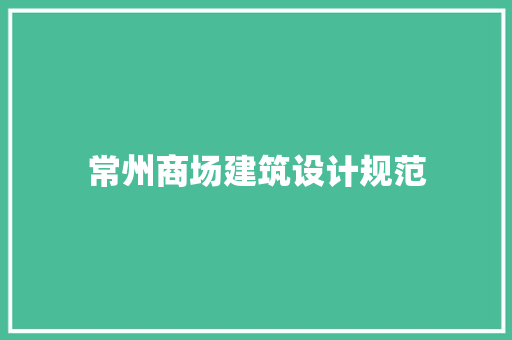 常州商场建筑设计规范 工艺流程
