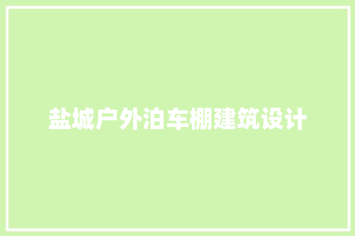 盐城户外泊车棚建筑设计 建筑法规