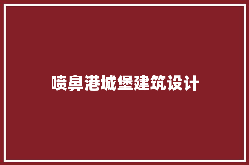 喷鼻港城堡建筑设计 住宅建筑设计