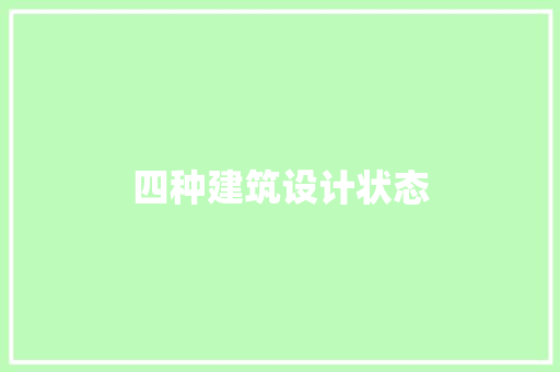 四种建筑设计状态 知识问答