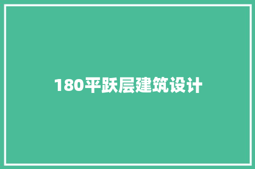 180平跃层建筑设计 材料设备