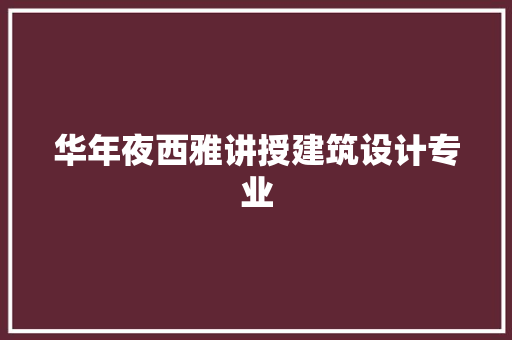 华年夜西雅讲授建筑设计专业 住宅建筑设计