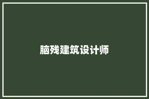 脑残建筑设计师 新型材料