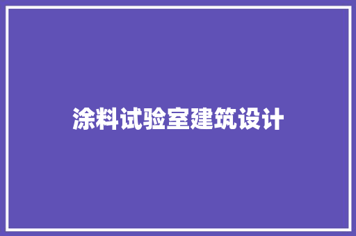 涂料试验室建筑设计 设计原则