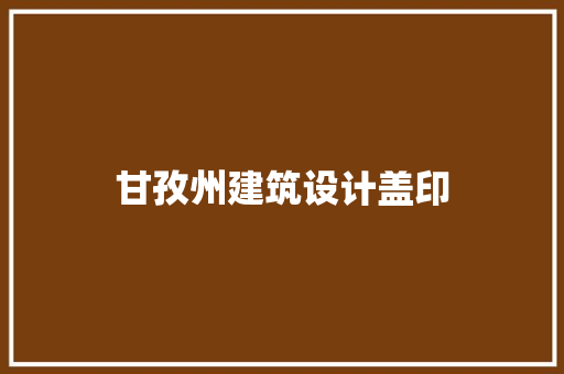 甘孜州建筑设计盖印 建筑法规