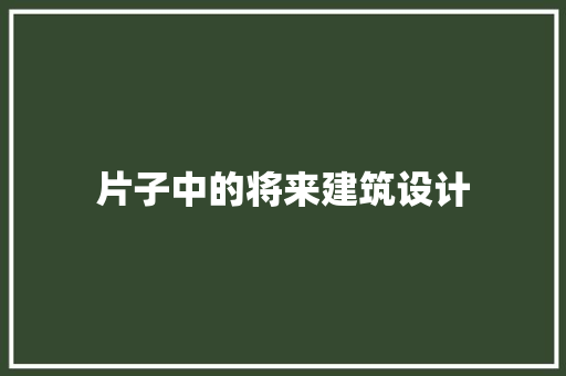 片子中的将来建筑设计 设计原则