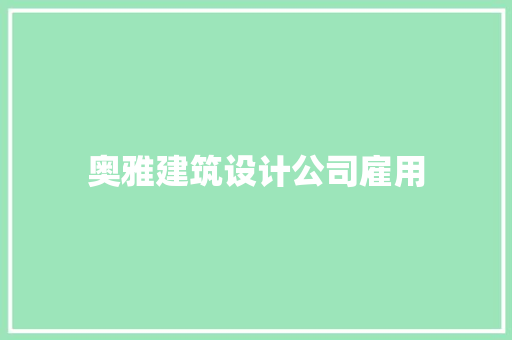 奥雅建筑设计公司雇用 施工管理