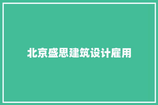 北京盛思建筑设计雇用 施工工艺