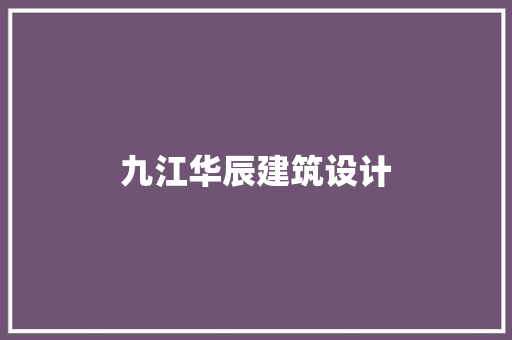 九江华辰建筑设计 公共建筑设计
