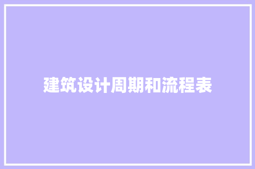 建筑设计周期和流程表 常见问题