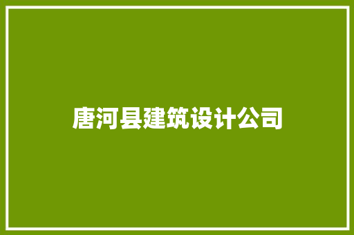 唐河县建筑设计公司 常见问题