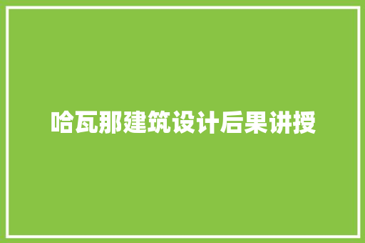 哈瓦那建筑设计后果讲授 常见问题