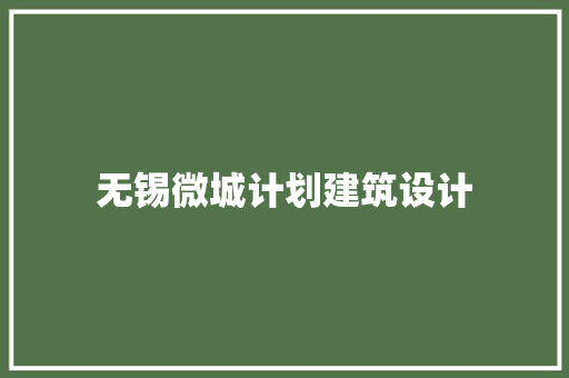 无锡微城计划建筑设计 施工技术