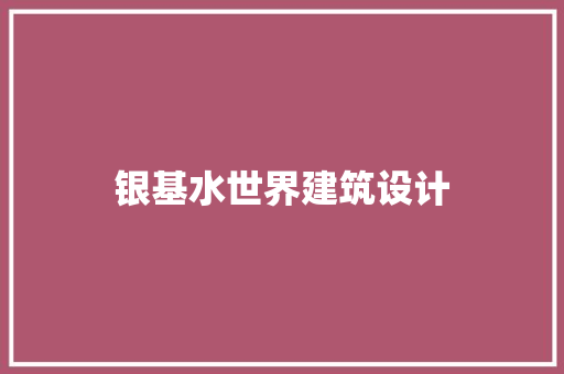 银基水世界建筑设计 建筑设计